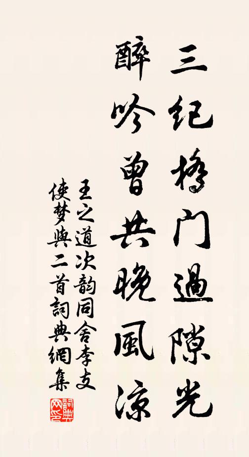 王之道三纪桥门过隙光，醉吟曾共晚风凉书法作品欣赏
