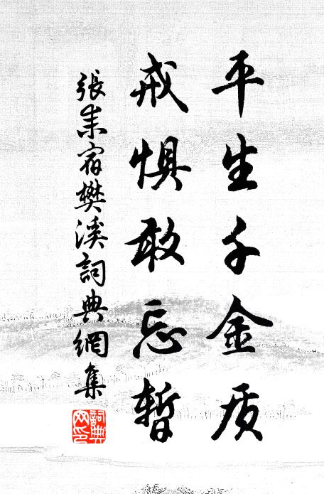 张耒平生千金质，戒惧敢忘暂书法作品欣赏