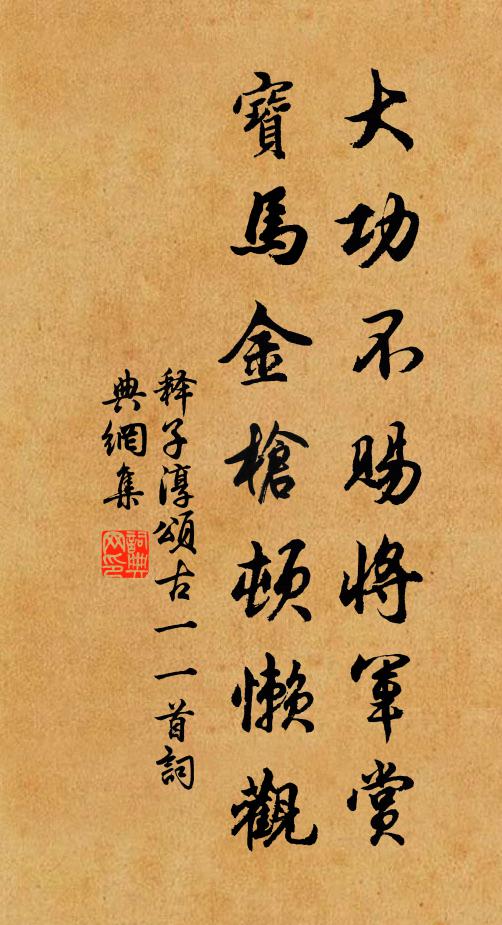 释子淳大功不赐将军赏，宝马金枪顿懒观书法作品欣赏