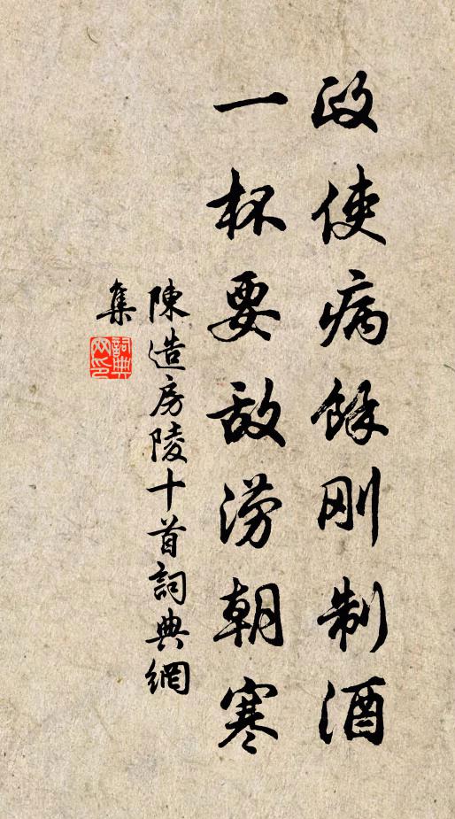 陈造政使病馀刚制酒，一杯要敌涝朝寒书法作品欣赏