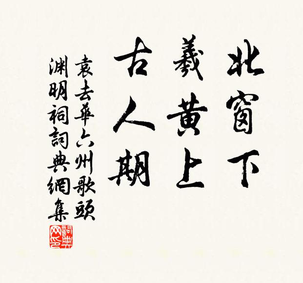 袁去华北窗下，羲黄上，古人期书法作品欣赏