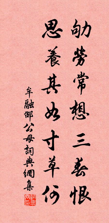 牟融劬劳常想三春恨，思养其如寸草何书法作品欣赏