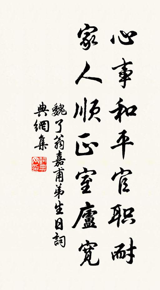魏了翁心事和平官职耐，家人顺正室庐宽书法作品欣赏