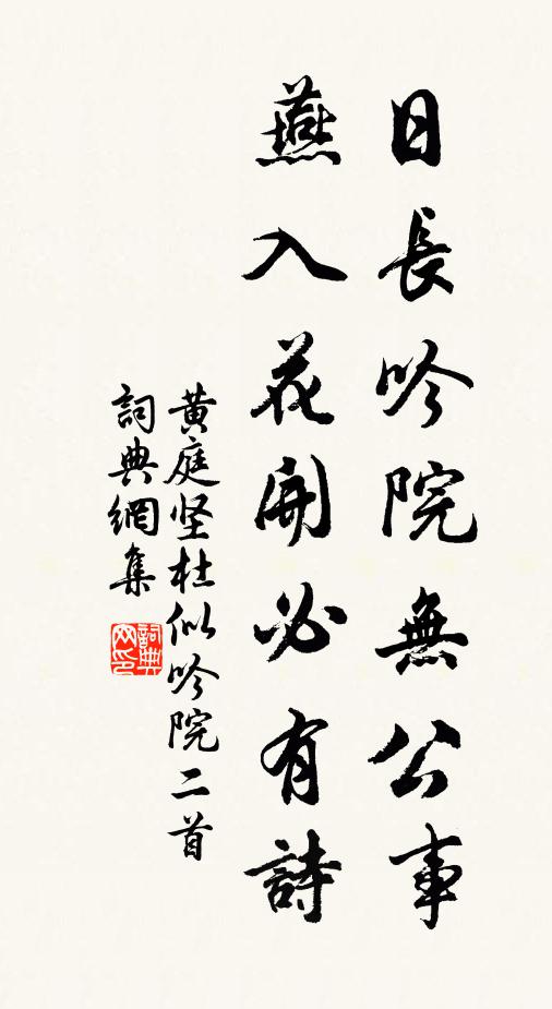 黄庭坚日长吟院无公事，燕入花开必有诗书法作品欣赏