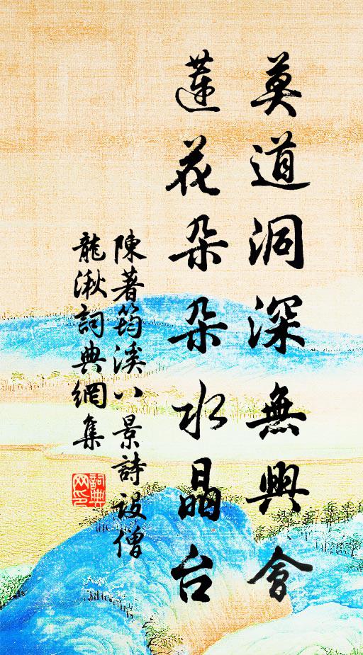 陈著莫道洞深无兴会，莲花朵朵水晶台书法作品欣赏