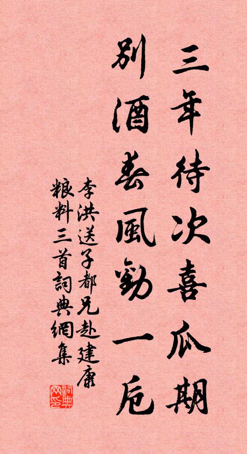 李洪三年待次喜瓜期，别酒春风劝一卮书法作品欣赏