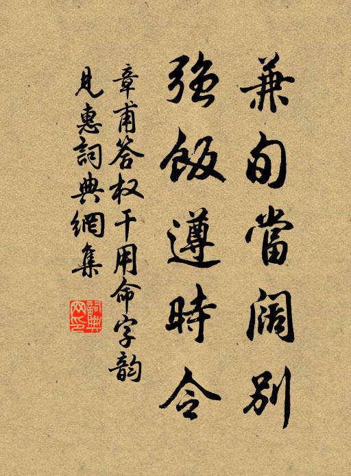 章甫兼旬当阔别，强饭遵时令书法作品欣赏