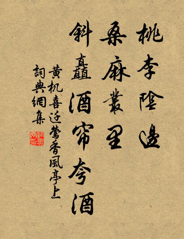 黄机桃李阴边，桑麻丛里，斜矗酒帘夸酒书法作品欣赏