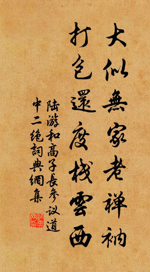 陆游大似无家老禅衲，打包还度栈云西书法作品欣赏
