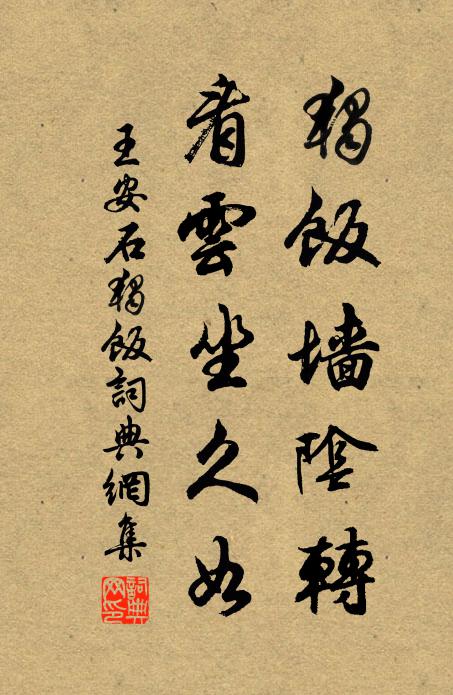 王安石独饭墙阴转，看云坐久如书法作品欣赏