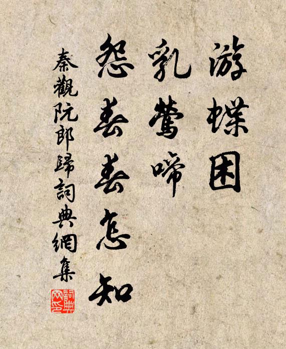 秦观游蝶困，乳莺啼，怨春春怎知书法作品欣赏