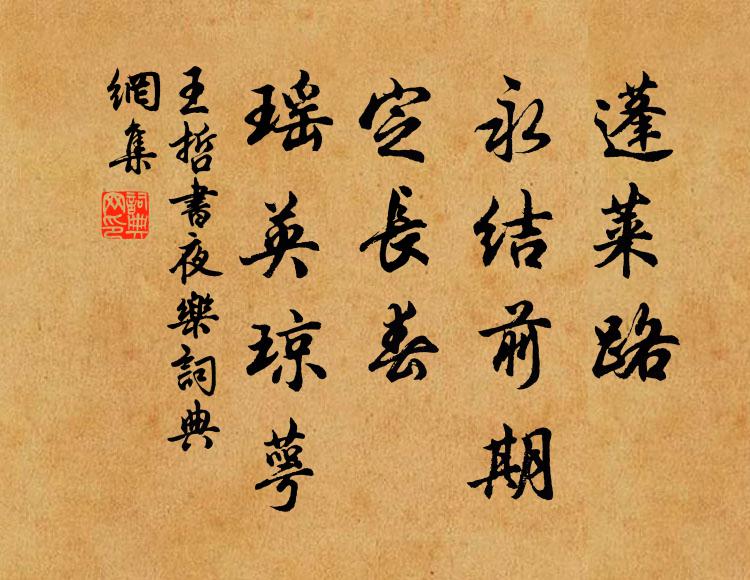 王哲蓬莱路、永结前期，定长春、瑶英琼萼书法作品欣赏