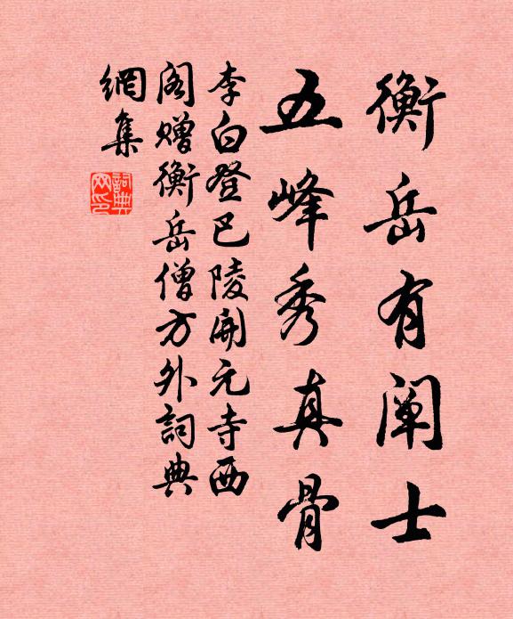李白衡岳有阐士，五峰秀真骨书法作品欣赏
