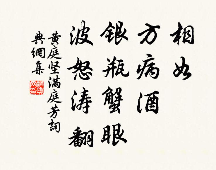 黄庭坚相如，方病酒，银瓶蟹眼，波怒涛翻书法作品欣赏