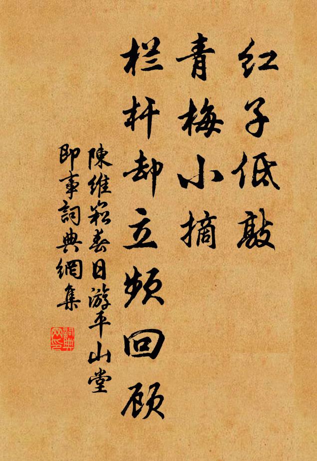 陈维崧红子低敲，青梅小摘，栏杆却立频回顾书法作品欣赏