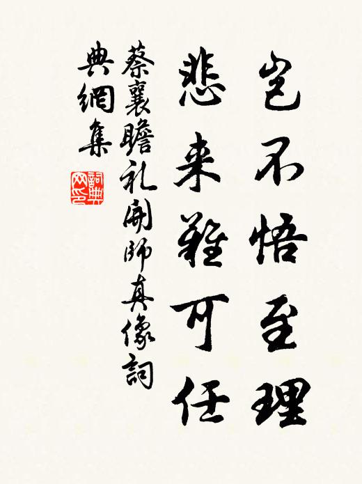 蔡襄岂不悟至理，悲来难可任书法作品欣赏