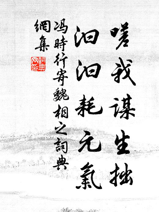 冯时行嗟我谋生拙，汩汩耗元气书法作品欣赏