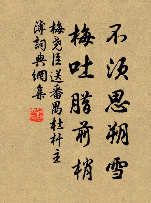 梅尧臣不须思朔雪，梅吐腊前梢书法作品欣赏