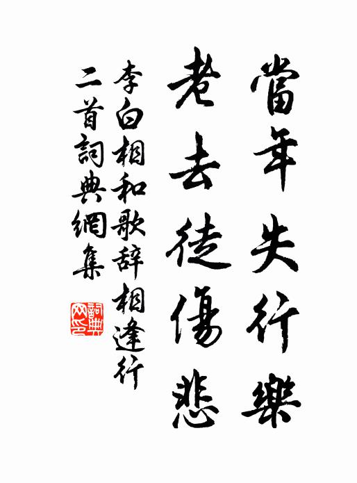 李白当年失行乐，老去徒伤悲书法作品欣赏