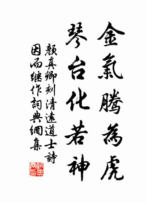 颜真卿金气腾为虎，琴台化若神书法作品欣赏