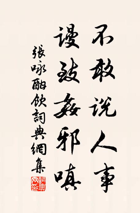 张咏不敢说人事，谩致奸邪嗔书法作品欣赏