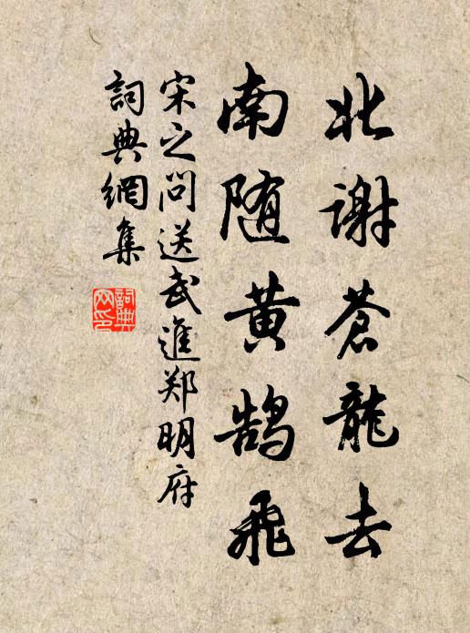 宋之问北谢苍龙去，南随黄鹄飞书法作品欣赏