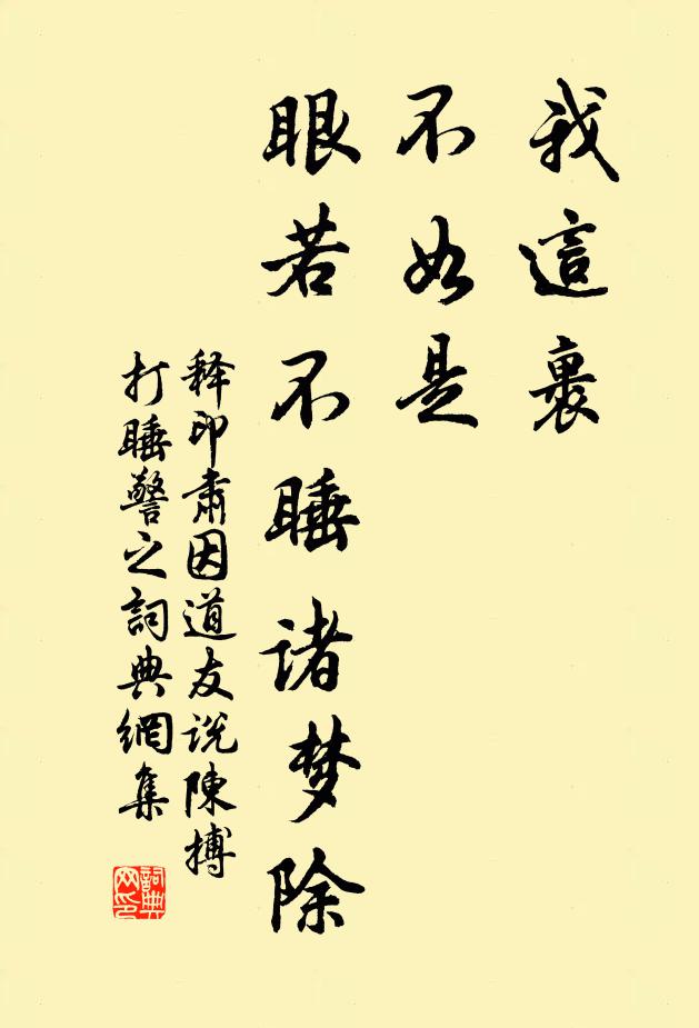 释印肃我这裹，不如是，眼若不睡诸梦除书法作品欣赏