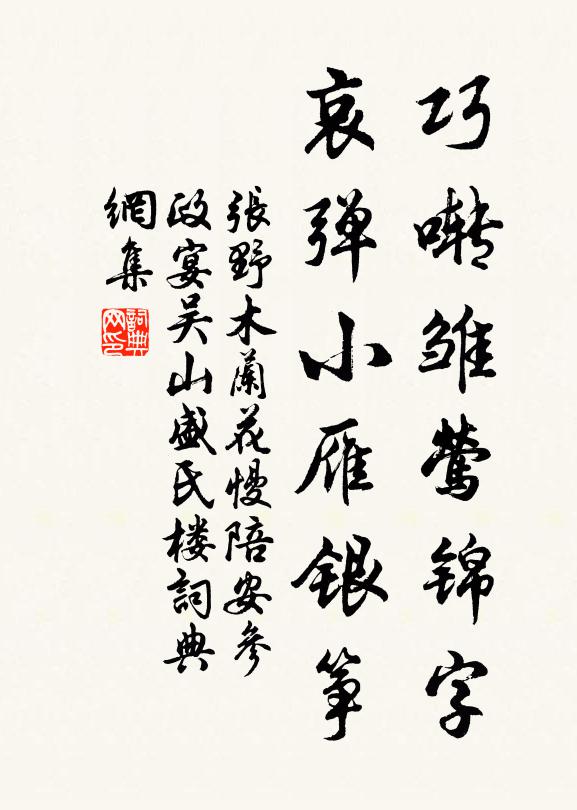 张野巧啭雏莺锦字，哀弹小雁银筝书法作品欣赏