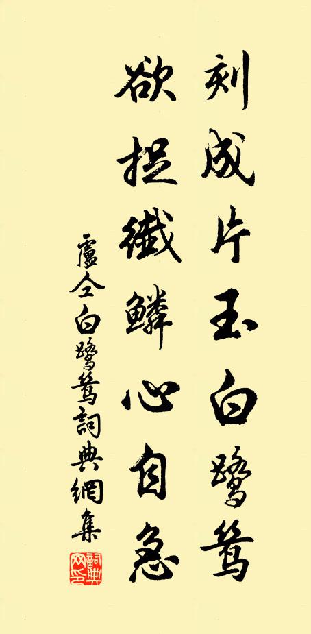 卢仝刻成片玉白鹭鸶，欲捉纤鳞心自急书法作品欣赏