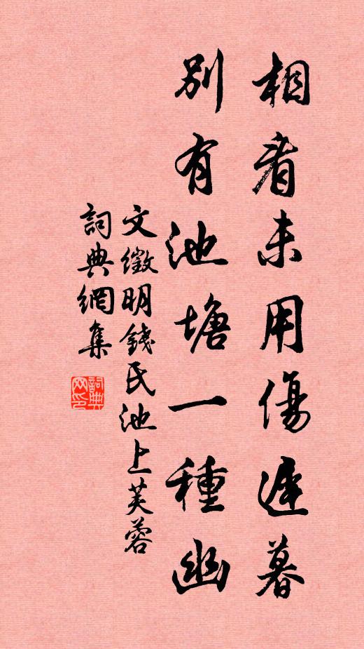 文徵明相看未用伤迟暮,别有池塘一种幽书法作品欣赏
