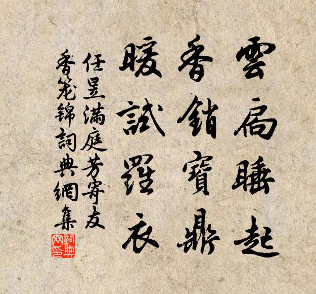 任昱云扃睡起，香销宝鼎，暖试罗衣书法作品欣赏