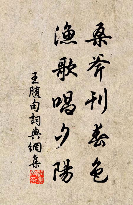 王随桑斧刊春色，渔歌唱夕阳。书法作品欣赏