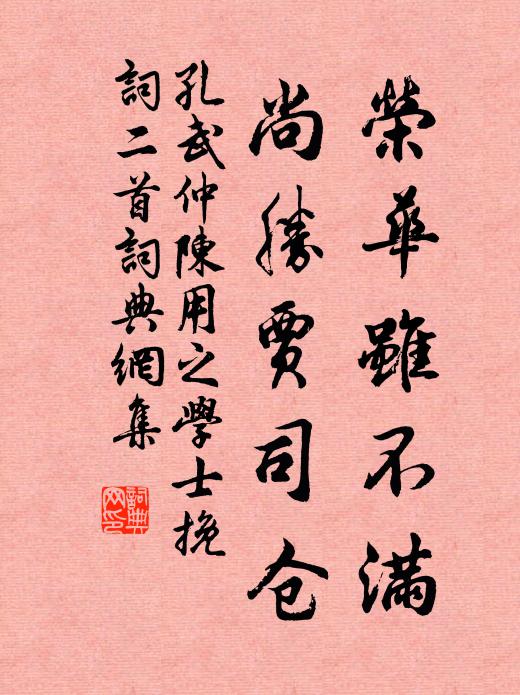 孔武仲荣华虽不满，尚胜贾司仓书法作品欣赏