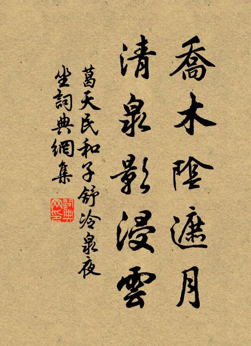 葛天民乔木阴遮月，清泉影浸云书法作品欣赏
