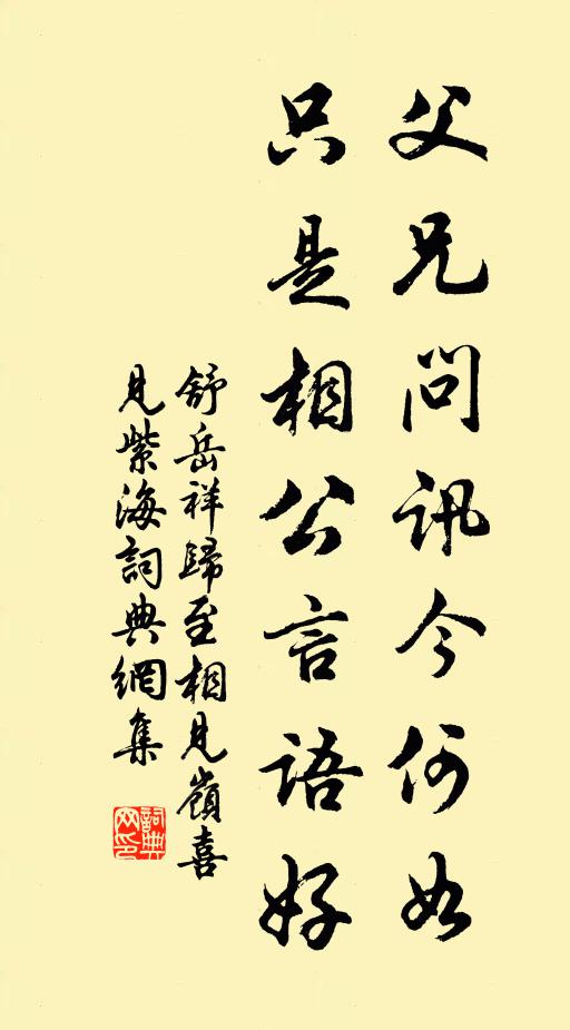 舒岳祥父兄问讯今何如，只是相公言语好书法作品欣赏