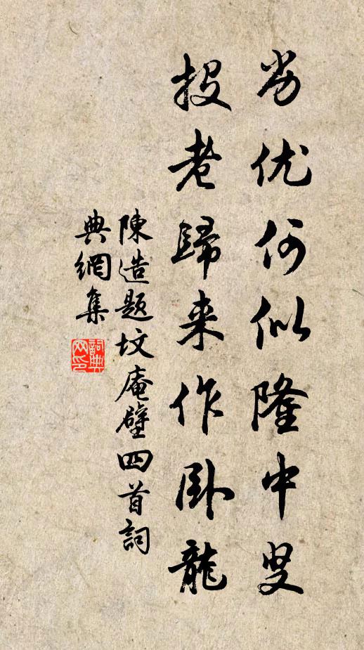 陈造劣优何似隆中叟，投老归来作卧龙书法作品欣赏