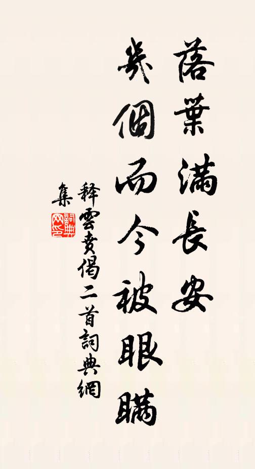释云贲落叶满长安，几个而今被眼瞒书法作品欣赏