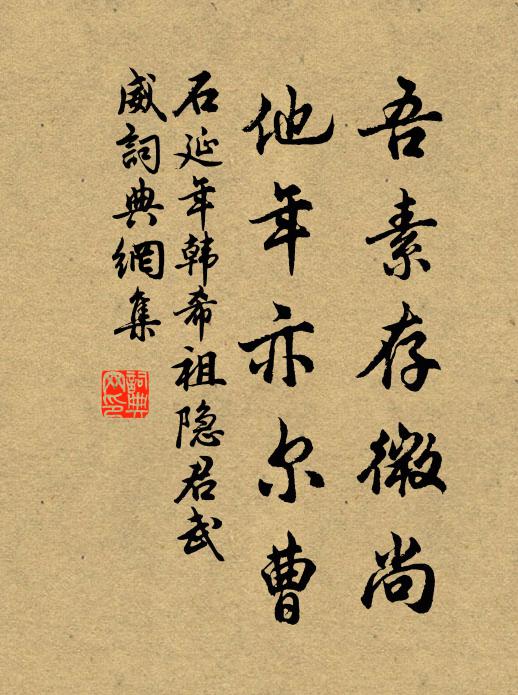石延年吾素存微尚，他年亦尔曹书法作品欣赏