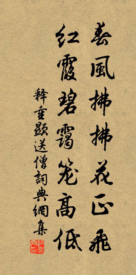 释重顯春风拂拂花正飞，红霞碧霭笼高低书法作品欣赏