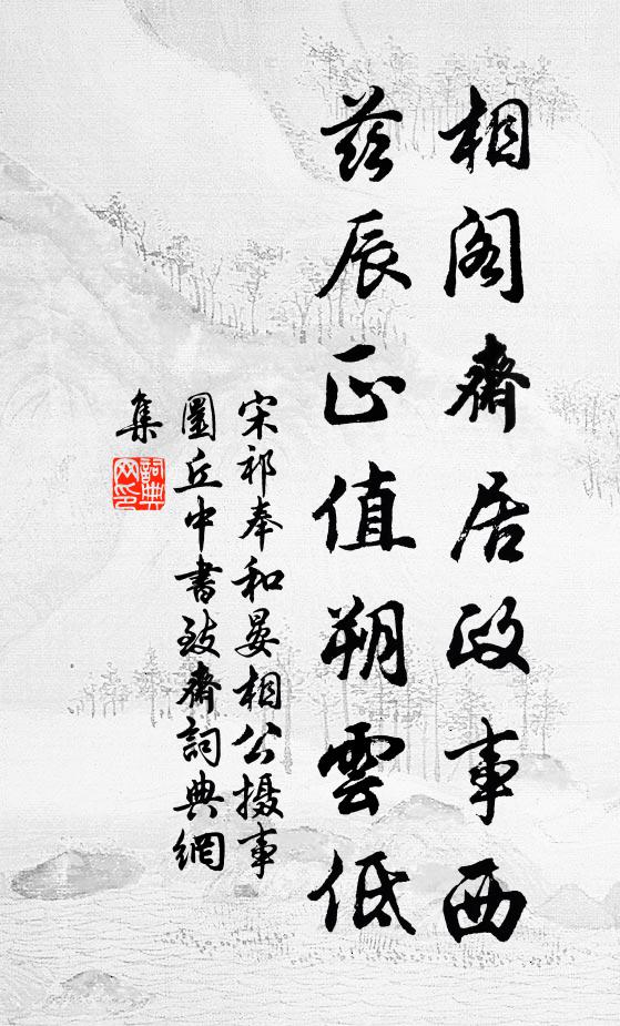 宋祁相阁斋居政事西，兹辰正值朔云低书法作品欣赏