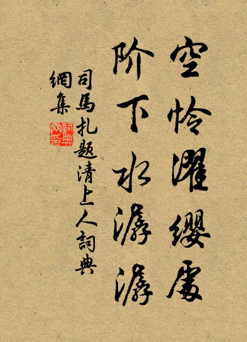 司马扎空怜濯缨处，阶下水潺潺书法作品欣赏