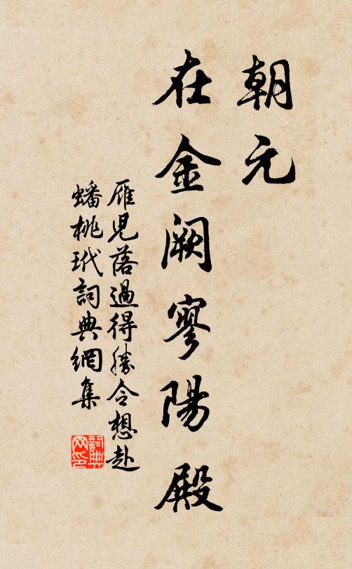 佚名朝元，在金阙寥阳殿书法作品欣赏