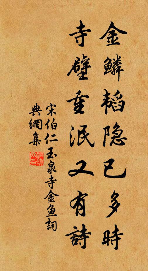 宋伯仁金鳞韬隐已多时，寺壁重泯又有诗书法作品欣赏
