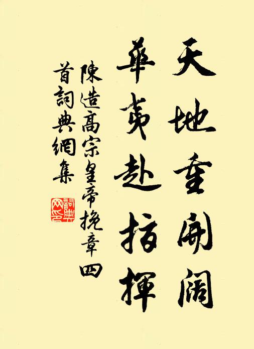 陈造天地重开阔，华夷赴指挥书法作品欣赏