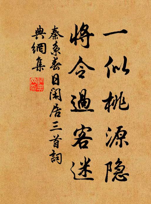 秦系一似桃源隐，将令过客迷书法作品欣赏