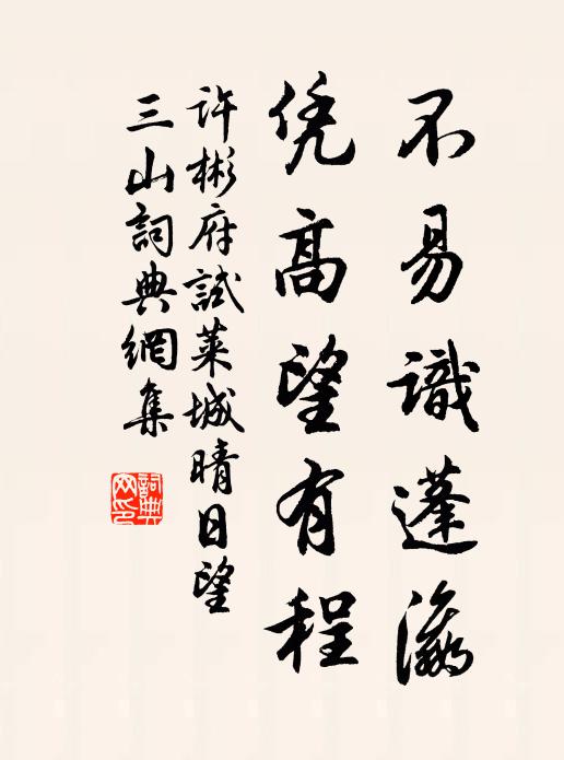 许彬不易识蓬瀛，凭高望有程书法作品欣赏