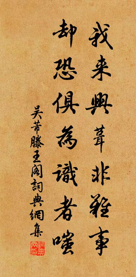 吴芾我来兴葺非难事，却恐俱为识者嗤书法作品欣赏
