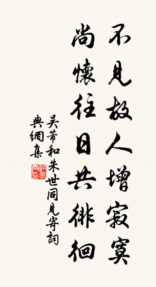 吴芾不见故人增寂寞，尚怀往日共徘徊书法作品欣赏