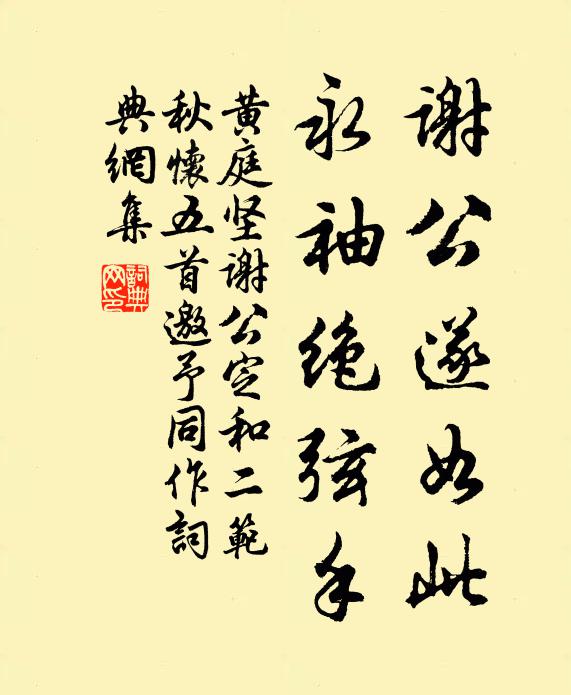 黄庭坚谢公遂如此，永袖绝弦手书法作品欣赏