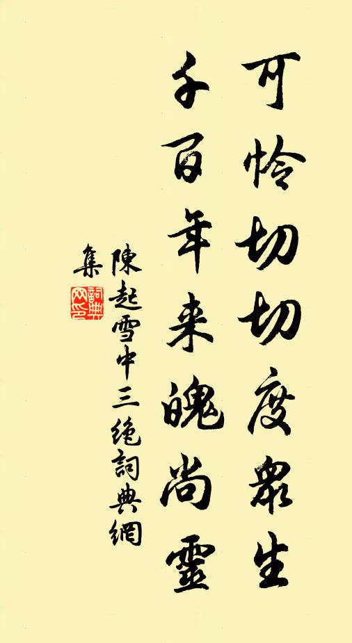 陈起可怜切切度众生，千百年来魄尚灵书法作品欣赏
